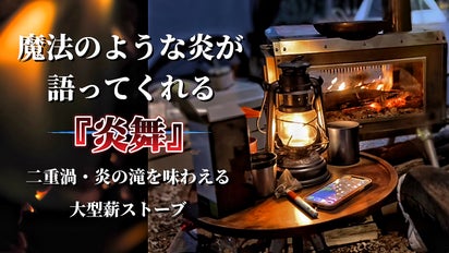 多次燃焼システム搭載！庭キャンやキャンプ場で家族と楽しめる大型薪 
