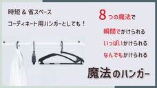 時短＆省スペース！8つの魔法で収納が楽で早くなる多機能なマルチハンガー！！