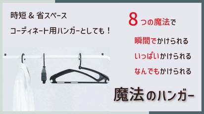 「多機能マルチハンガー」　ブラック 多機能マルチハンガー」 ブラック 5本セット – Makuake STORE
