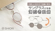 【鯖江発】老眼鏡&times;サングラスのハイブリッド！超薄型の累進調光リーディンググラス