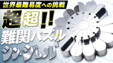 海外でも大人気！世界最難易度目指した「たった15ピース」の第３弾パズル ジレル