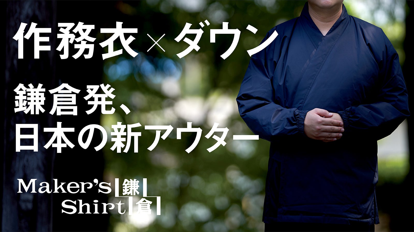 鎌倉シャツが、お寺と一緒に開発。日本の伝統とテクノロジーを融合