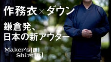 鎌倉シャツが、お寺と一緒に開発。日本の伝統とテクノロジーを融合「ダウン作務衣」
