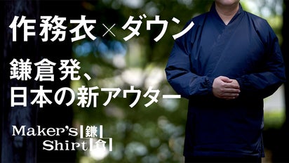 鎌倉シャツが、お寺と一緒に開発。日本の伝統とテクノロジーを融合 