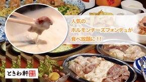 居酒屋の聖地、赤羽のとんちゃん焼ときわ軒で豚ホルモンのチーズフォンデュが格安に！