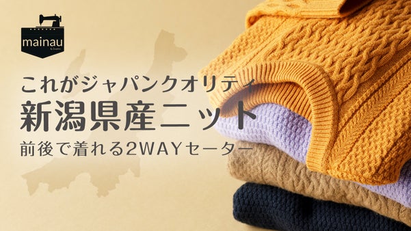 &rdquo;より良いものをより長く&rdquo;充実のアフターケア。五泉の縫製技術が詰まった国産ニット