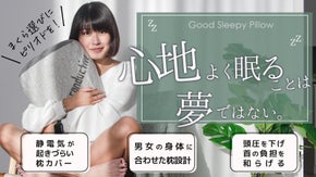 【快眠枕】まくら選びにピリオドを！男女別設計&times;静電気対策で心地よい眠りをあなたに