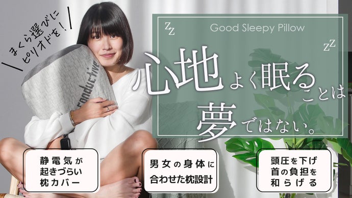 【快眠枕】まくら選びにピリオドを！男女別設計&times;静電気対策で心地よい眠りをあなたに