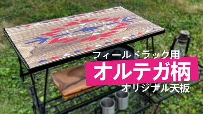DIY風に仕上げたおしゃれなオルテガ柄デザイン！アウトドア、キャンプ 