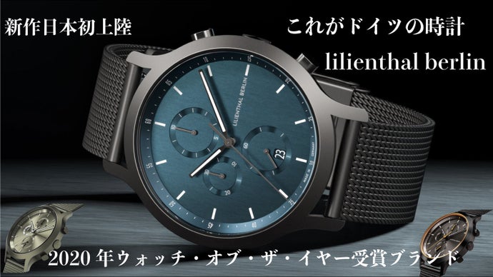 リリアンタールベルリン一番人気の新作クロノグラフがMakuake限定販売  