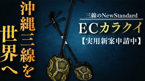 三線の調弦が片手でかんたん！【三線のNew Standard】