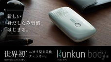 男を上げる新技術。できる男のニオイマネジメントを実現する、Kunkun body