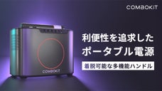 ハンドルが懐中電灯＆モバイルバッテリーに！ポータブル電源「COMBOKIT I」