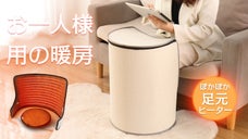 おひとり様用の暖房！足先から温めよう！ぽかぽか足元ヒーター！