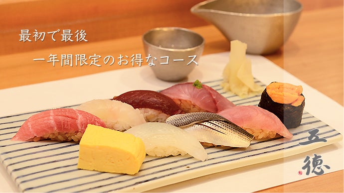 渋谷で10周年の『鮨 五徳』が、マクアケ限定のランチ会員権＆特別コース始めます。