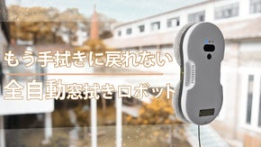 第二弾！もう窓掃除に困らない！指一本で隅々まで徹底清掃｜全自動窓拭きロボット