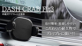 脱着しやすく、ずれ・ブレにも強い！車載用ワイヤレス充電器【Fit3】