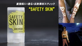 直接肌に＜塗る＞反射素材スティック「SAFETY SKIN」いよいよ日本上陸！