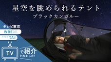 究極のメッシュテント誕生！快適空間がたったの1秒 グラフェン寝袋は感動的な温かさ