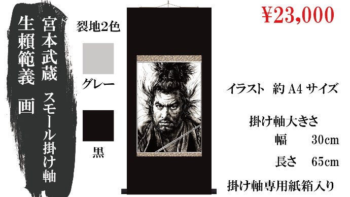 孤高のイラストレーター生頼範義の魂を届けたい。ミニ掛け軸や限定