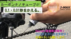 【数量限定】0.01秒で勝負が決まる。特許取得J-MAX CNT ナノコロオイル