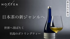【限定販売】最高峰の茶葉で味わう、至高の一本。新次元の茶体験を創るブランド、始動