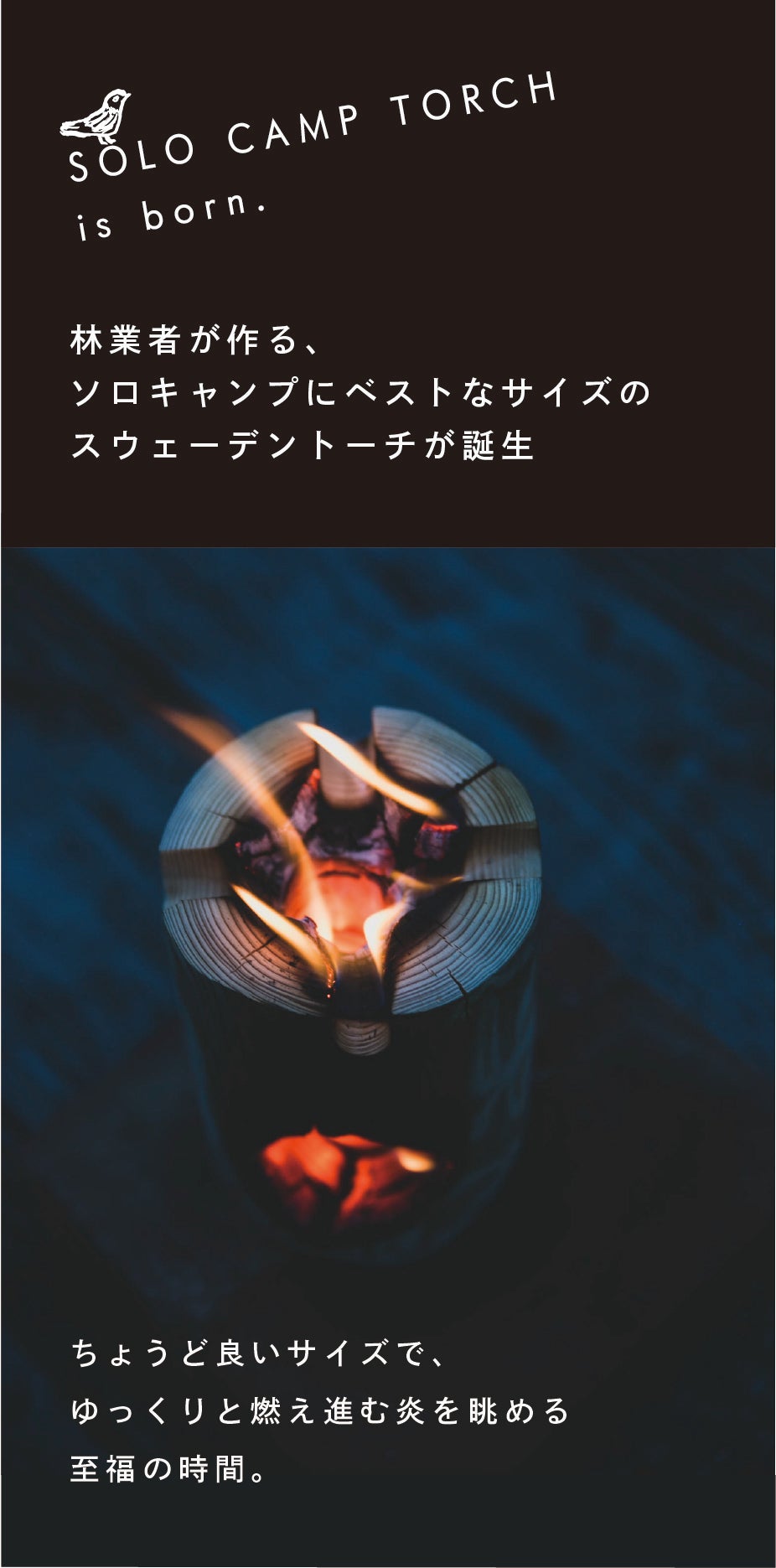 林業者がつくる、スマホスピーカーになるソロキャンプトーチ｜マクアケ