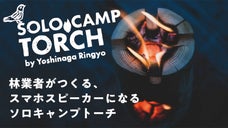 林業者がつくる、スマホスピーカーになるソロキャンプトーチ