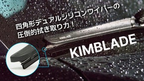 四角形シリコンワイパーでフロントガラスのお悩みを拭き取り！KIMBLADE