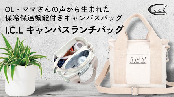「こんなのが欲しかった！」大人カジュアルなキャンバスバッグと保冷付きランチバッグ