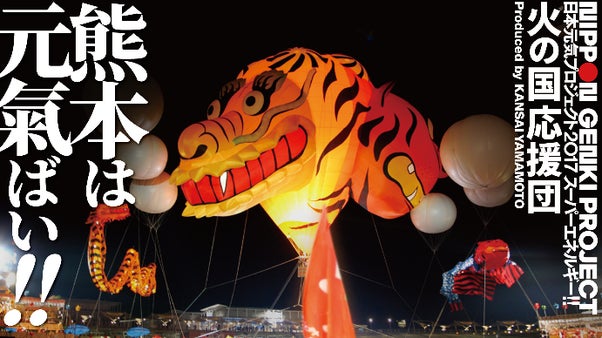 山本寛斎企画！くまもとお城まつり&times;日本元気プロジェクト2017応援プロジェクト