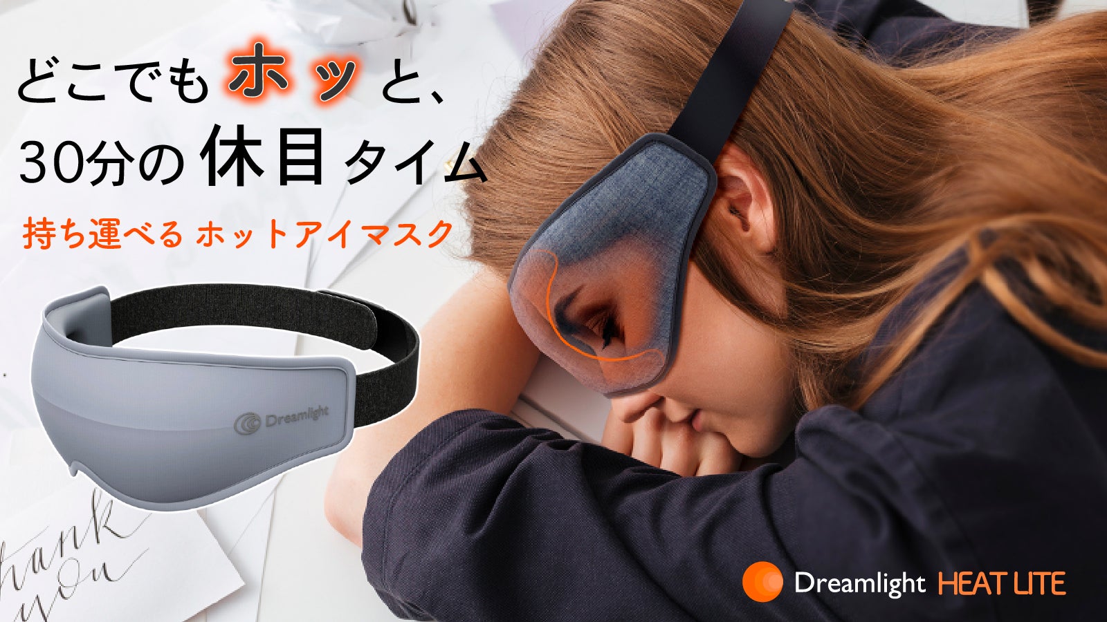 毎日30分、目を休めてホッとしませんか？遮光性抜群どこでも使える