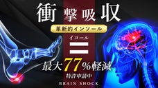 【最大77％の衝撃軽減インソール】足裏から、膝/腰/頸椎への衝撃を抑え脳を保護！