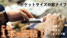 ポケットサイズの鉈ナイフ！これ1本で薪割り焚き火キャン飯をアックスガーディアン２