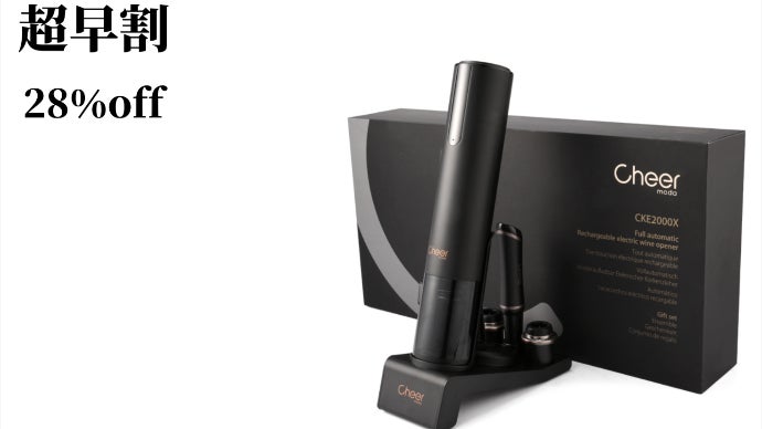 フランス発 Cheer Modaがお届けする電動式ワインオープナーギフト