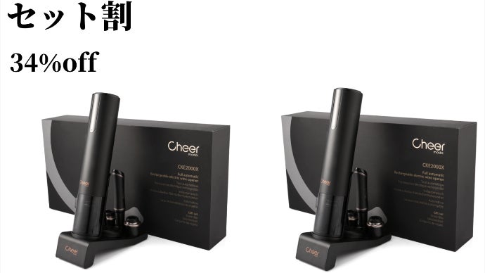 フランス発 Cheer Modaがお届けする電動式ワインオープナーギフト