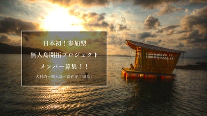【2冊セット】無人島 日本初！参加型の無人島開拓プロジェクト始動！！ともに無人島 ・田島