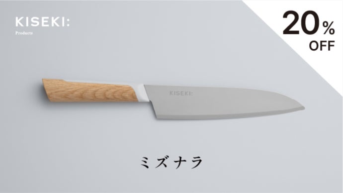 日本初の超硬合金包丁 KISEKI: 三徳 ミズナラ 最長12ヶ月で発送】＜日本初の超硬合金包丁＞ KISEKI：三徳