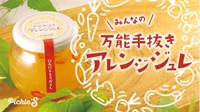 【万能調味料】ジュレにもソースにもなる！？『みんなの万能手抜きアレンジジュレ』