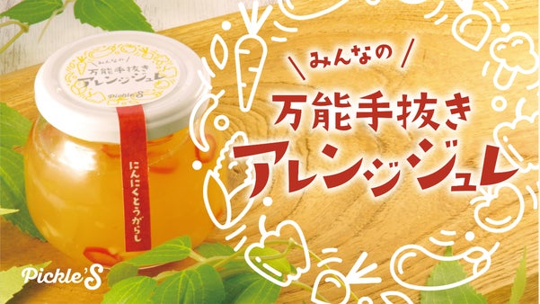 【万能調味料】ジュレにもソースにもなる！？『みんなの万能手抜きアレンジジュレ』