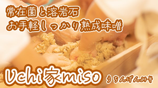 桜島の溶岩石と自分の常在菌で発酵熟成味噌『Uchi家miso』(うちげんみそ)
