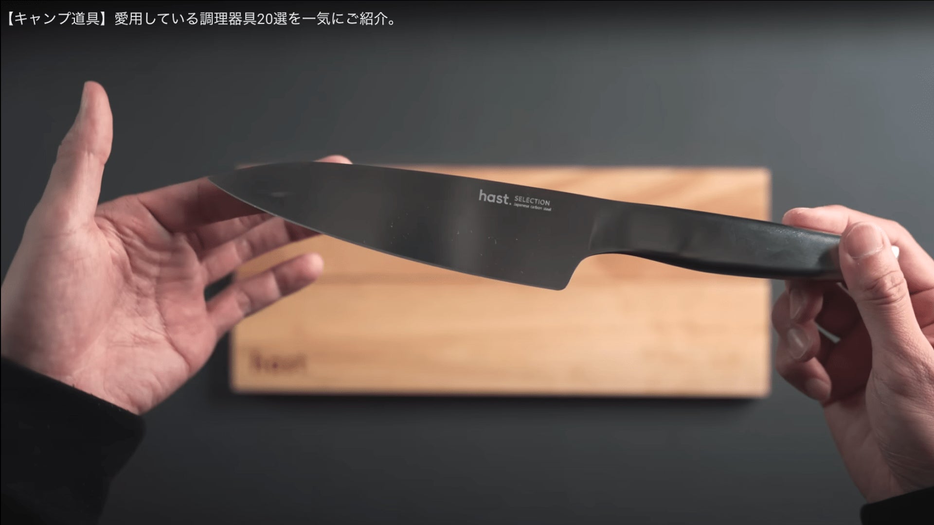 hast.キッチンナイフ 特注スモールシェフズまな板付き hast.】キッチン