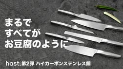 hast.】キッチンタイムに新時代！今までの「切る」を変えるキッチン