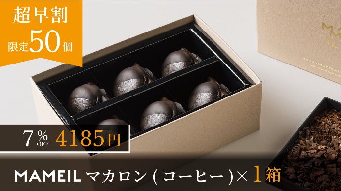 1粒をのべ一週間かけて作る】最高級生チョコマカロン「MAMEIL」新
