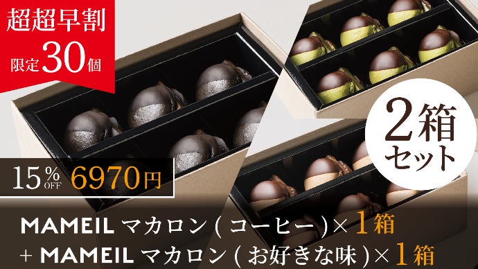 1粒をのべ一週間かけて作る】最高級生チョコマカロン「MAMEIL」新