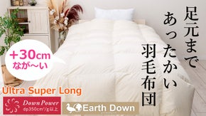 首から足元までダウンで暖かく包み込む ウルトラスーパーロング羽毛布団