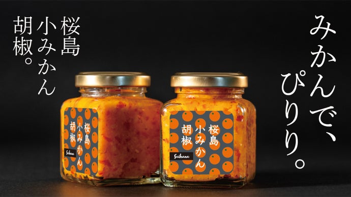 くみこユーカリフレッシュおまかせ①便…*＊でございます…*＊ 爽やかな小みかんの風味とぴりりとした辛さがくせになる！”桜島小