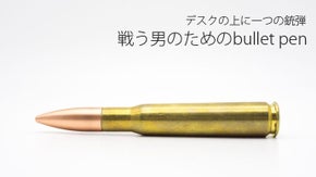 これでさらにデキる男に！？デスクの上に1つの銃弾、戦う男のための弾丸ボールペン