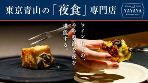 青山のシェフが提案。あなたの夜にやや贅沢な夜食とワインを。"YAYAYA"誕生