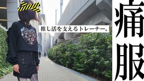 "痛服"トレーナー爆誕！推し活が本業のワタシを生かすのは、この1枚。